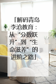 解码青岛李沧教育：从“分数跃升”到“生命滋养”的进阶之路