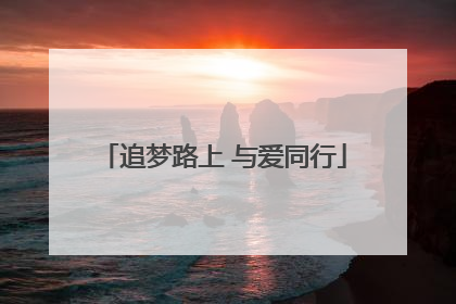 追梦路上 与爱同行
