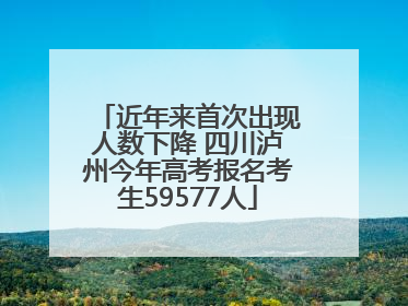 近年来首次出现人数下降 四川泸州今年高考报名考生59577人