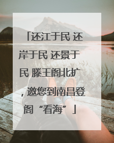 还江于民 还岸于民 还景于民 滕王阁北扩，邀您到南昌登阁“看海”