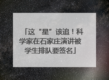 这“星”该追！科学家在石家庄演讲被学生排队要签名