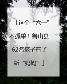 这个“六一”不孤单！鲁山县62名孩子有了新“妈妈”