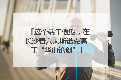 这个端午假期，在长沙看六大斯诺克高手“华山论剑”