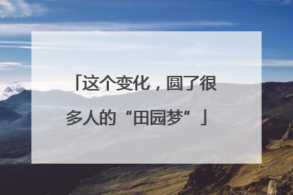 这个变化，圆了很多人的“田园梦”