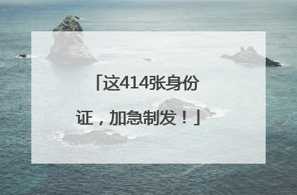 这414张身份证，加急制发！
