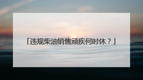 违规柴油销售顽疾何时休？