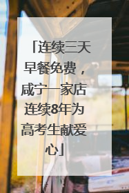 连续三天早餐免费，咸宁一家店连续8年为高考生献爱心