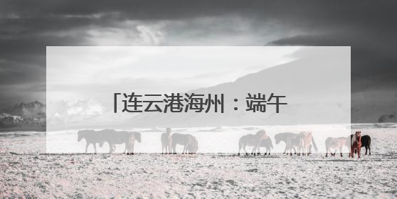 连云港海州：端午裹粽竞技传文化 两千余爱心粽暖社区