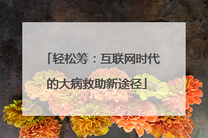 轻松筹：互联网时代的大病救助新途径