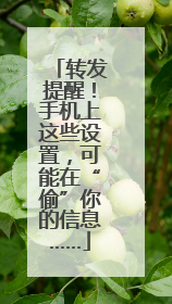 转发提醒！手机上这些设置，可能在“偷”你的信息……