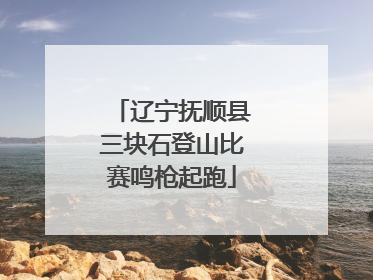辽宁抚顺县三块石登山比赛鸣枪起跑