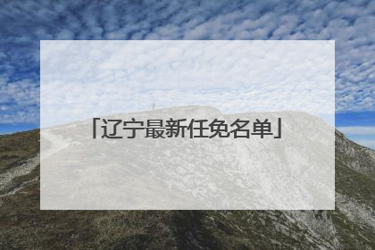 辽宁最新任免名单