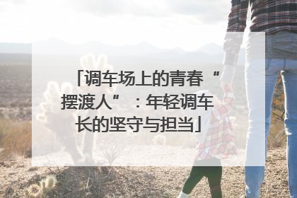 调车场上的青春“摆渡人”：年轻调车长的坚守与担当
