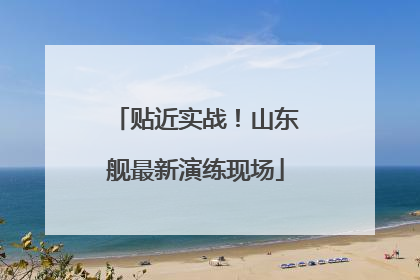 贴近实战！山东舰最新演练现场