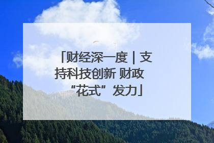 财经深一度｜支持科技创新 财政“花式”发力