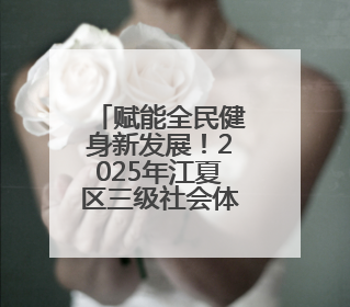 赋能全民健身新发展！2025年江夏区三级社会体育指导员培训班（第三期）圆满落幕