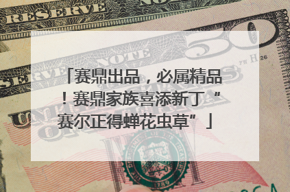 赛鼎出品，必属精品！赛鼎家族喜添新丁“赛尔正得蝉花虫草”