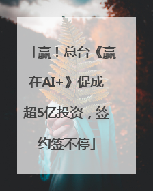 赢！总台《赢在AI+》促成超5亿投资，签约签不停