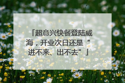 超意兴快餐登陆威海，开业次日还是“进不来、出不去”