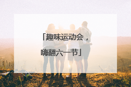 趣味运动会，嗨翻六一节