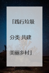 践行垃圾分类 共建美丽乡村