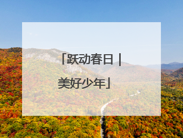 跃动春日｜美好少年