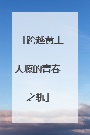 跨越黄土大塬的青春之轨
