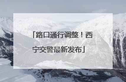 路口通行调整！西宁交警最新发布