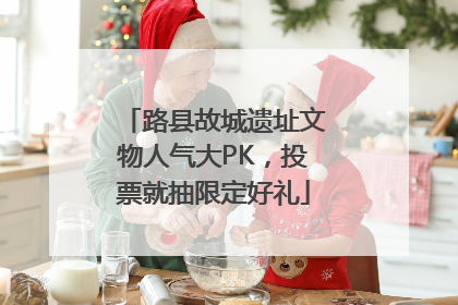 路县故城遗址文物人气大PK，投票就抽限定好礼