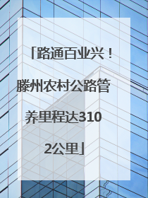 路通百业兴！滕州农村公路管养里程达3102公里