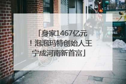 身家1467亿元！泡泡玛特创始人王宁成河南新首富