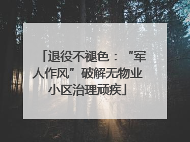 退役不褪色：“军人作风”破解无物业小区治理顽疾