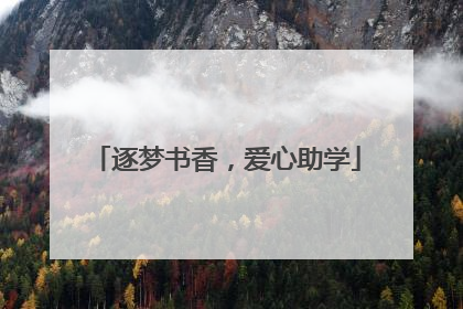 逐梦书香，爱心助学