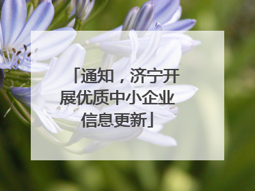 通知，济宁开展优质中小企业信息更新