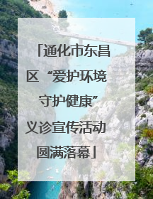 通化市东昌区“爱护环境 守护健康”义诊宣传活动圆满落幕