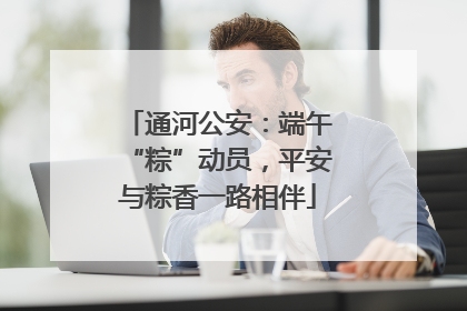 通河公安：端午“粽”动员，平安与粽香一路相伴