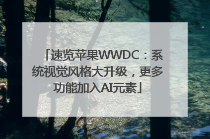 速览苹果WWDC：系统视觉风格大升级，更多功能加入AI元素