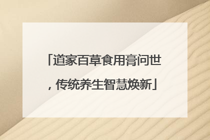 道家百草食用膏问世，传统养生智慧焕新