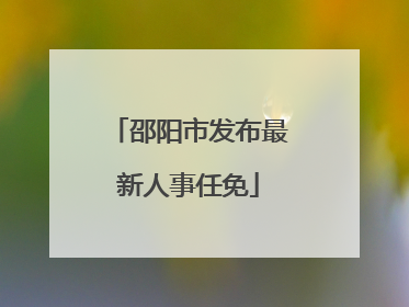邵阳市发布最新人事任免