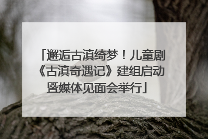邂逅古滇绮梦！儿童剧《古滇奇遇记》建组启动暨媒体见面会举行