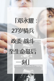 邓永耀：27岁骑兵政委 战斗至生命最后一刻