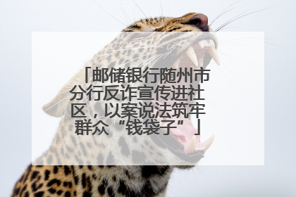 邮储银行随州市分行反诈宣传进社区，以案说法筑牢群众“钱袋子”
