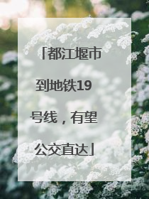 都江堰市到地铁19号线，有望公交直达