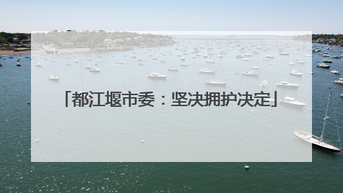 都江堰市委：坚决拥护决定