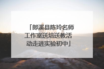 郎溪县陈玲名师工作室送培送教活动走进实验初中