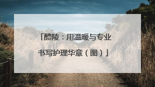 醴陵：用温暖与专业 书写护理华章（图）