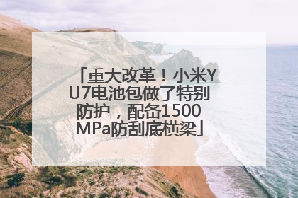 重大改革！小米YU7电池包做了特别防护，配备1500MPa防刮底横梁