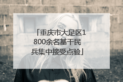 重庆市大足区1800余名基干民兵集中接受点验