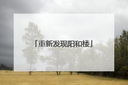 重新发现阳和楼