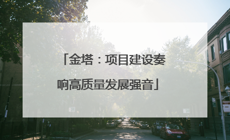 金塔：项目建设奏响高质量发展强音